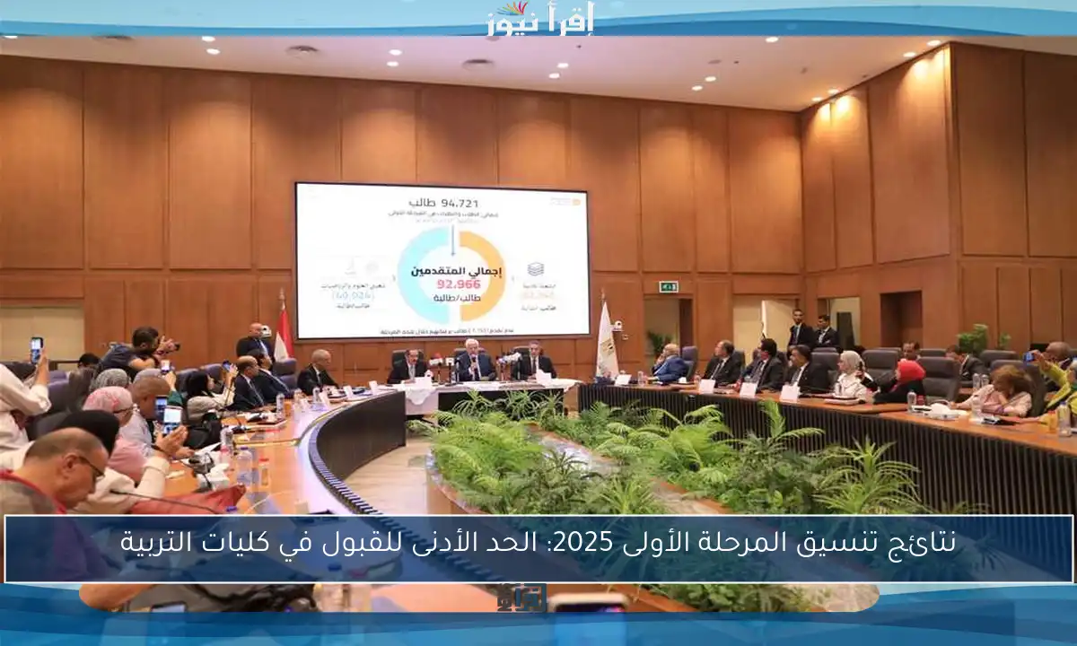 نتائج تنسيق المرحلة الأولى 2025: الحد الأدنى للقبول في كليات التربية