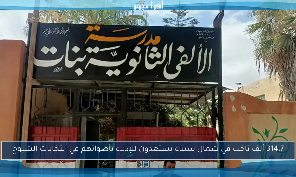 314.7 ألف ناخب في شمال سيناء يستعدون للإدلاء بأصواتهم في انتخابات الشيوخ