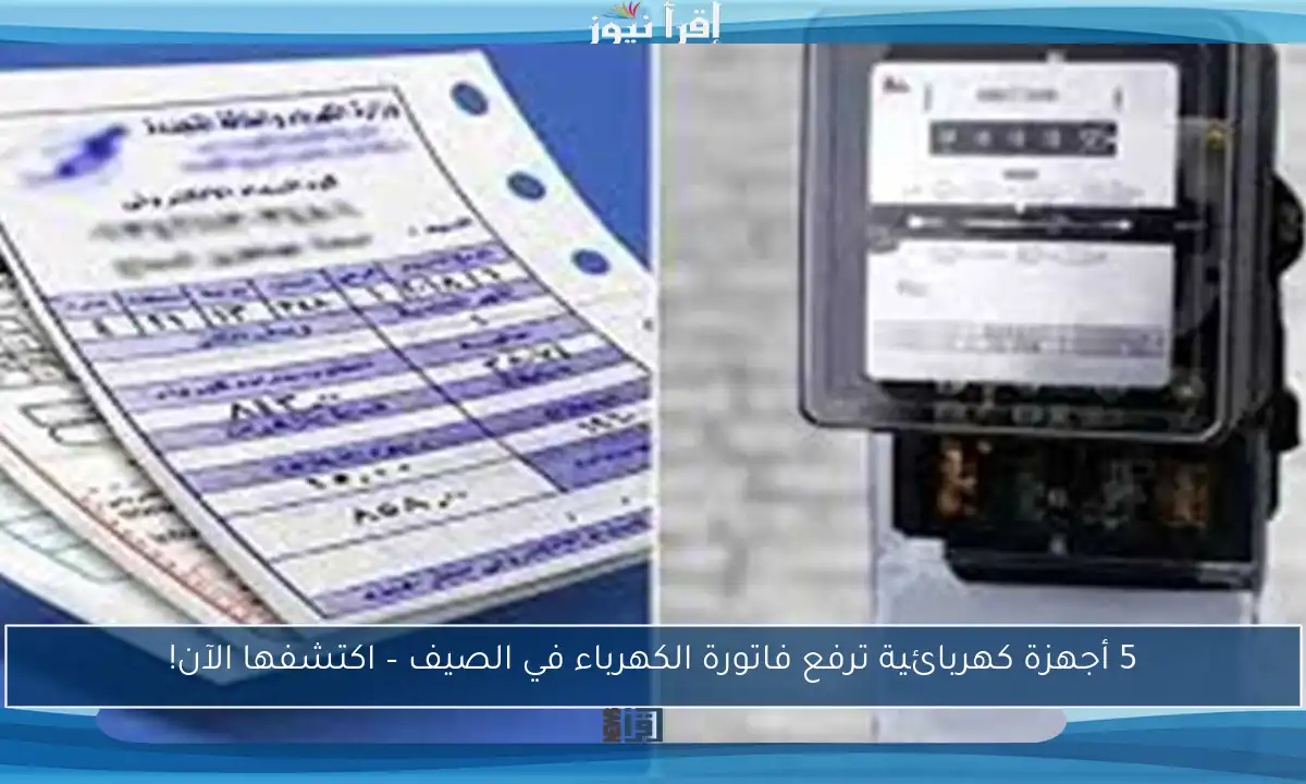 5 أجهزة كهربائية ترفع فاتورة الكهرباء في الصيف – اكتشفها الآن!