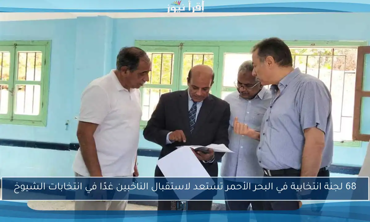 68 لجنة انتخابية في البحر الأحمر تستعد لاستقبال الناخبين غدًا في انتخابات الشيوخ