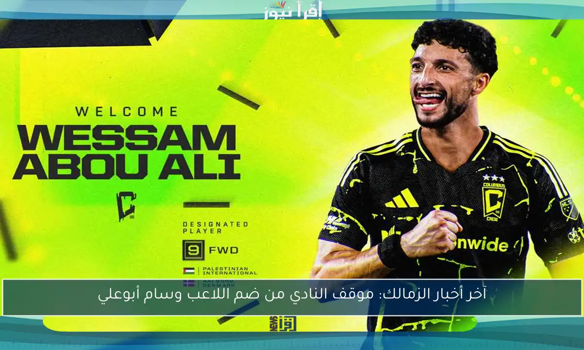 آخر أخبار الزمالك: موقف النادي من ضم اللاعب وسام أبوعلي