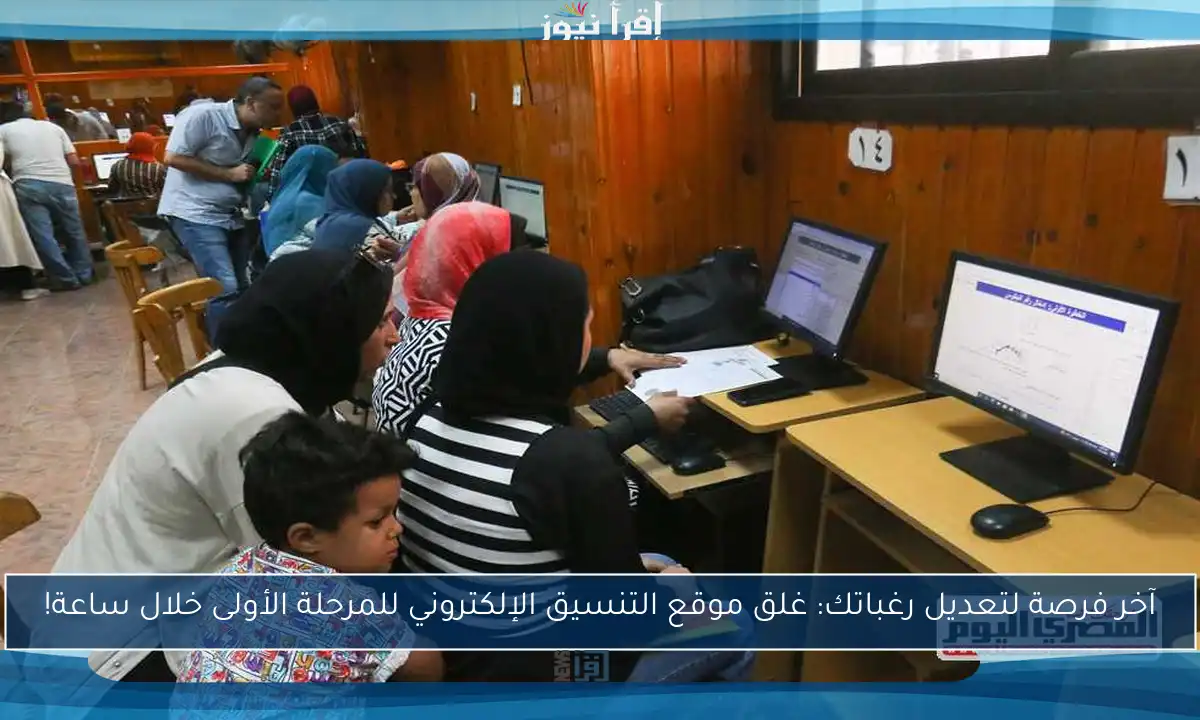 آخر فرصة لتعديل رغباتك: غلق موقع التنسيق الإلكتروني للمرحلة الأولى خلال ساعة!