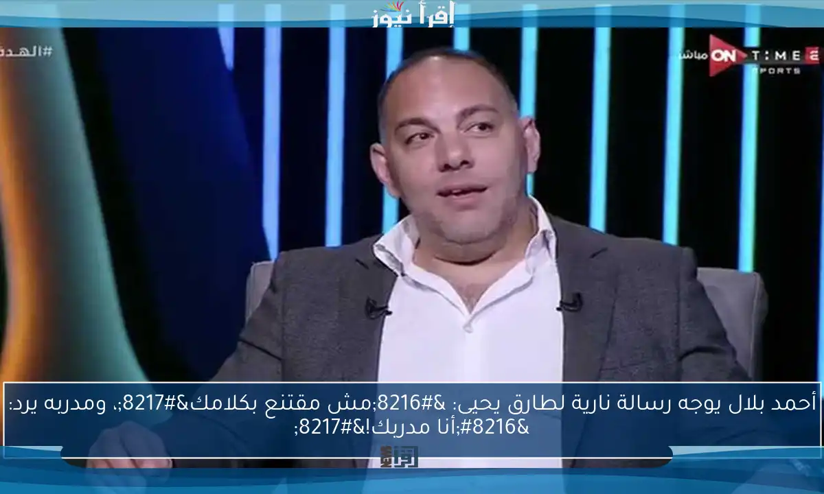 أحمد بلال يوجه رسالة نارية لطارق يحيى: ‘مش مقتنع بكلامك’، ومدربه يرد: ‘أنا مدربك!’