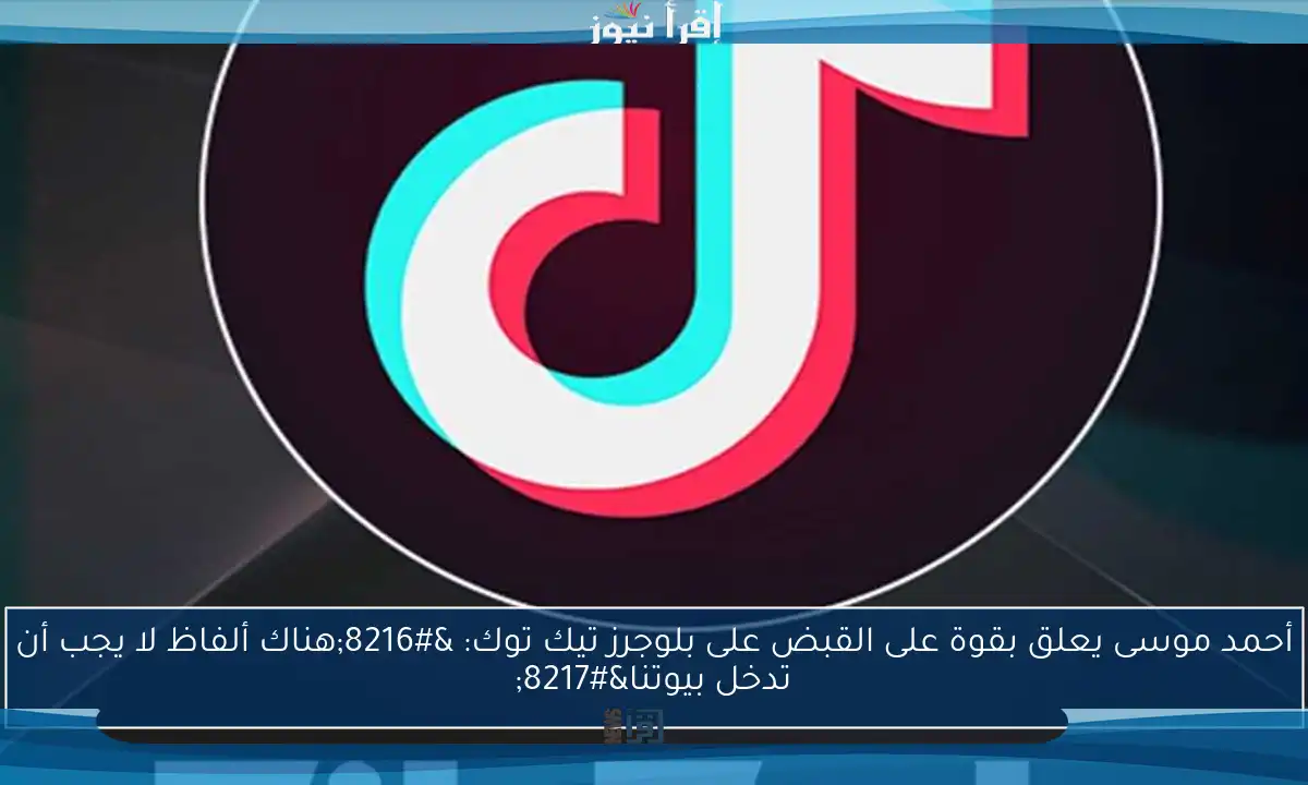 أحمد موسى يعلق بقوة على القبض على بلوجرز تيك توك: ‘هناك ألفاظ لا يجب أن تدخل بيوتنا’