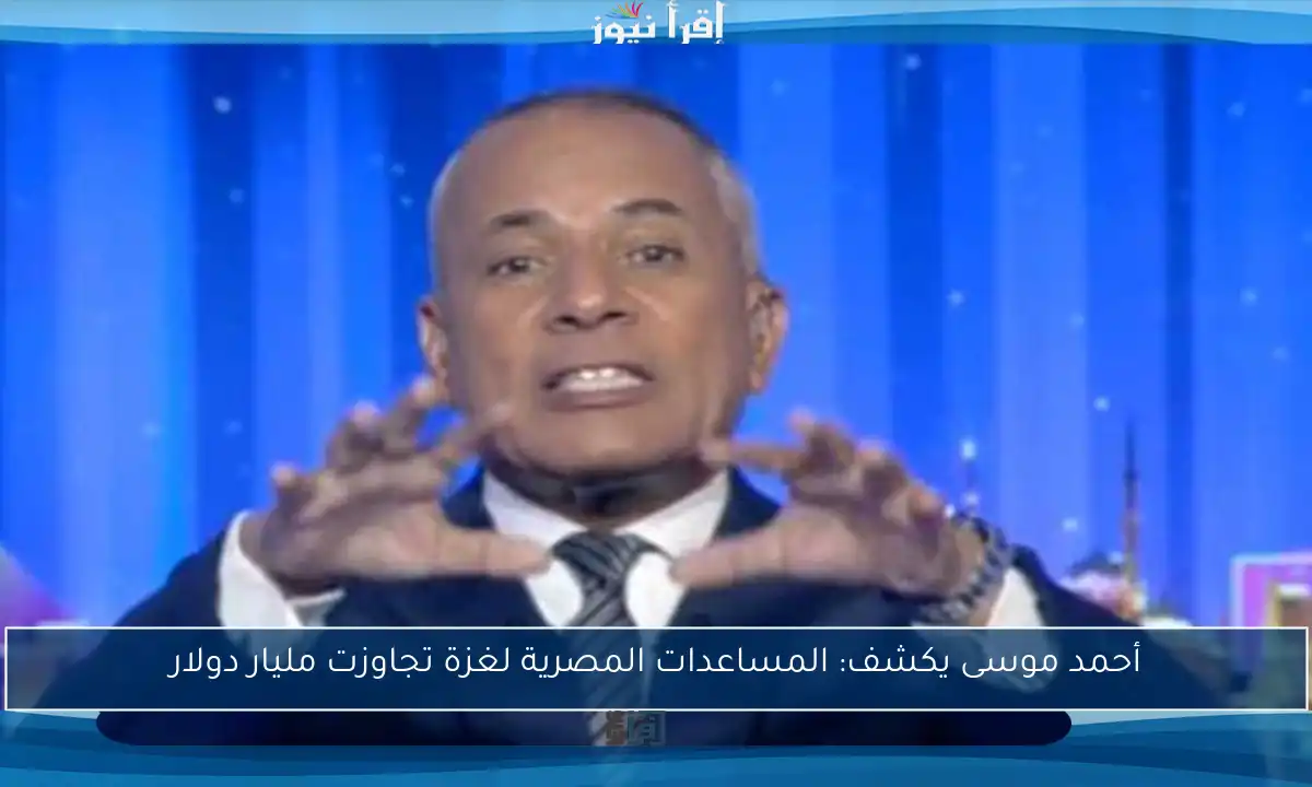 أحمد موسى يكشف: المساعدات المصرية لغزة تجاوزت مليار دولار