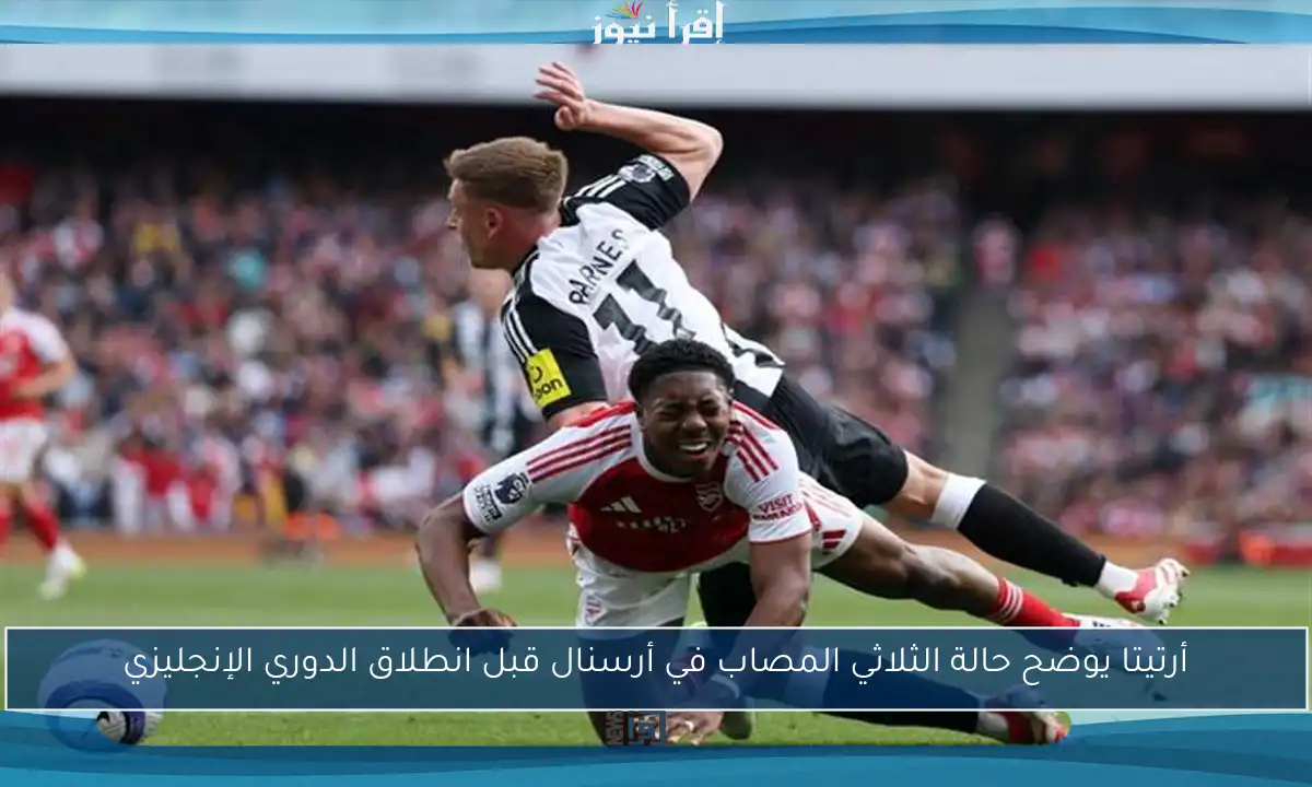 أرتيتا يوضح حالة الثلاثي المصاب في أرسنال قبل انطلاق الدوري الإنجليزي