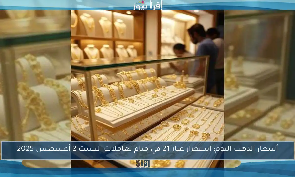 أسعار الذهب اليوم: استقرار عيار 21 في ختام تعاملات السبت 2 أغسطس 2025