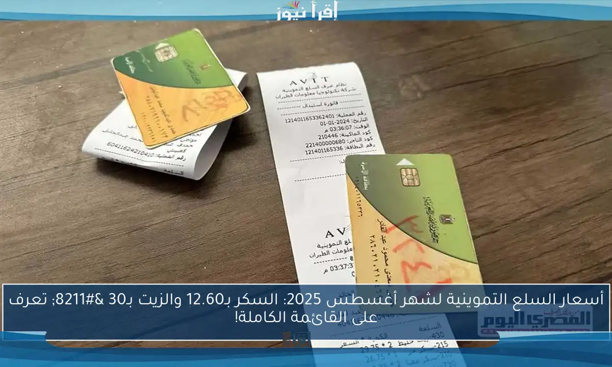 أسعار السلع التموينية لشهر أغسطس 2025: السكر بـ12.60 والزيت بـ30 – تعرف على القائمة الكاملة!