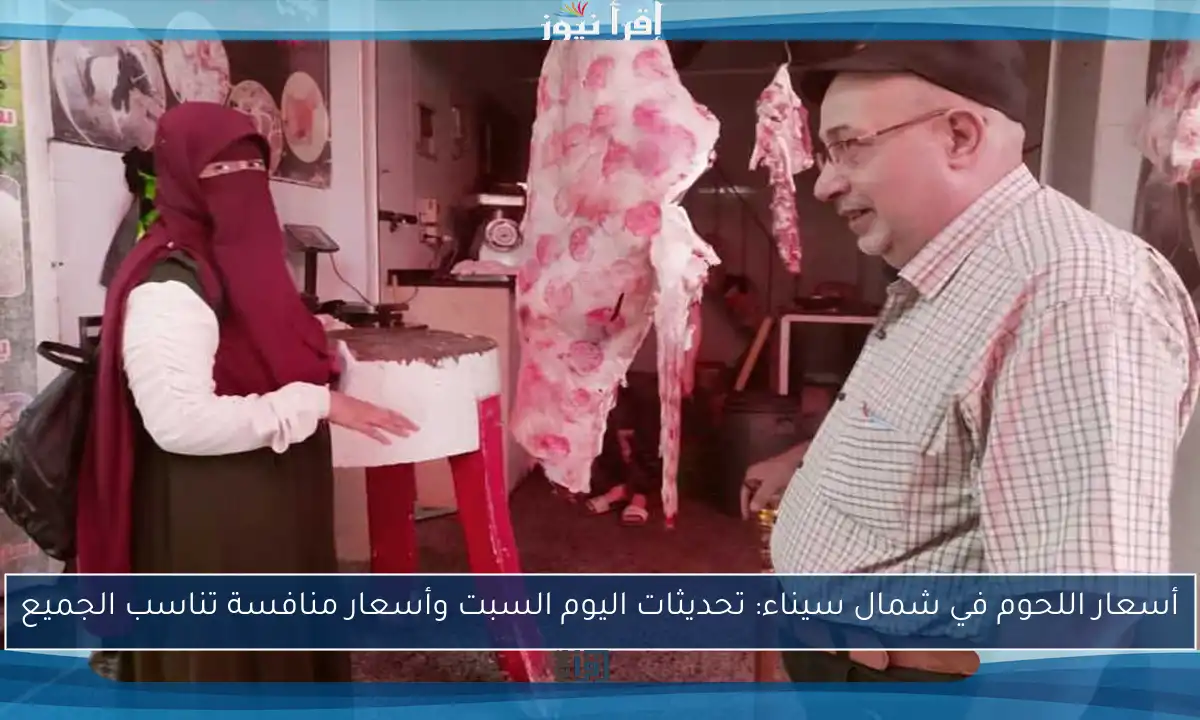 أسعار اللحوم في شمال سيناء: تحديثات اليوم السبت وأسعار منافسة تناسب الجميع
