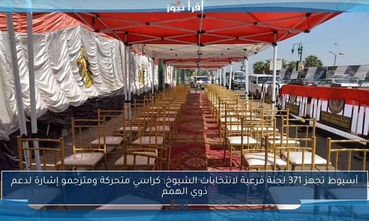 أسيوط تجهز 371 لجنة فرعية لانتخابات الشيوخ: كراسي متحركة ومترجمو إشارة لدعم ذوي الهمم