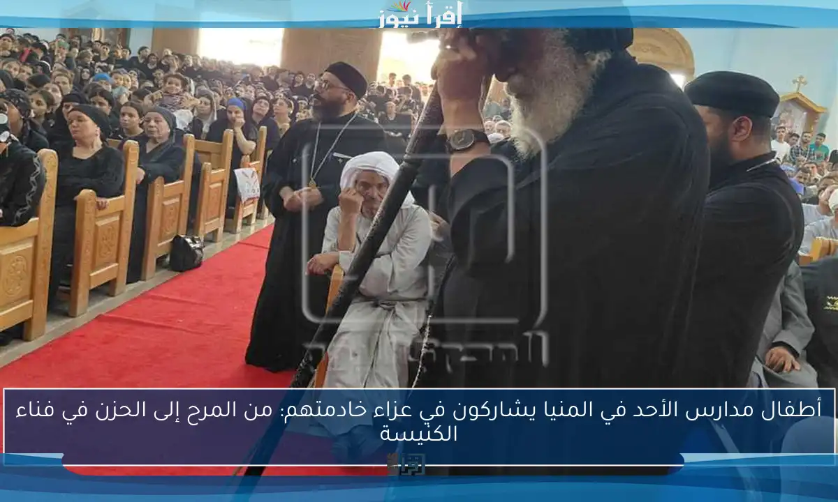 أطفال مدارس الأحد في المنيا يشاركون في عزاء خادمتهم: من المرح إلى الحزن في فناء الكنيسة