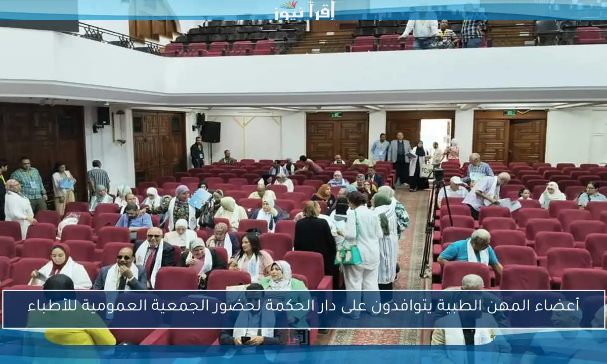 أعضاء المهن الطبية يتوافدون على دار الحكمة لحضور الجمعية العمومية للأطباء
