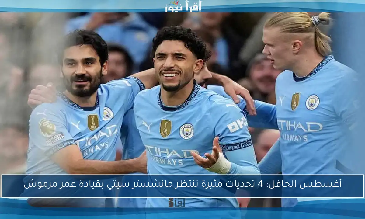 أغسطس الحافل: 4 تحديات مثيرة تنتظر مانشستر سيتي بقيادة عمر مرموش