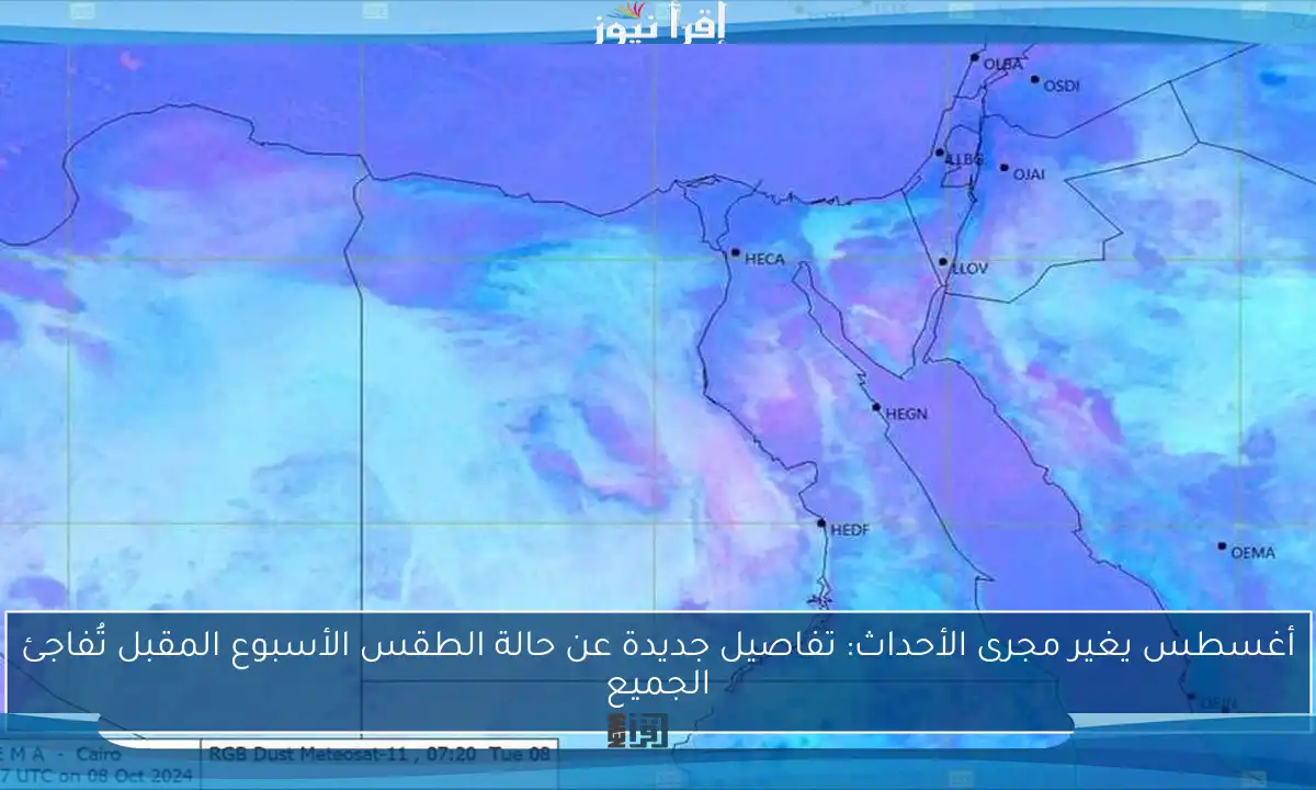 أغسطس يغير مجرى الأحداث: تفاصيل جديدة عن حالة الطقس الأسبوع المقبل تُفاجئ الجميع