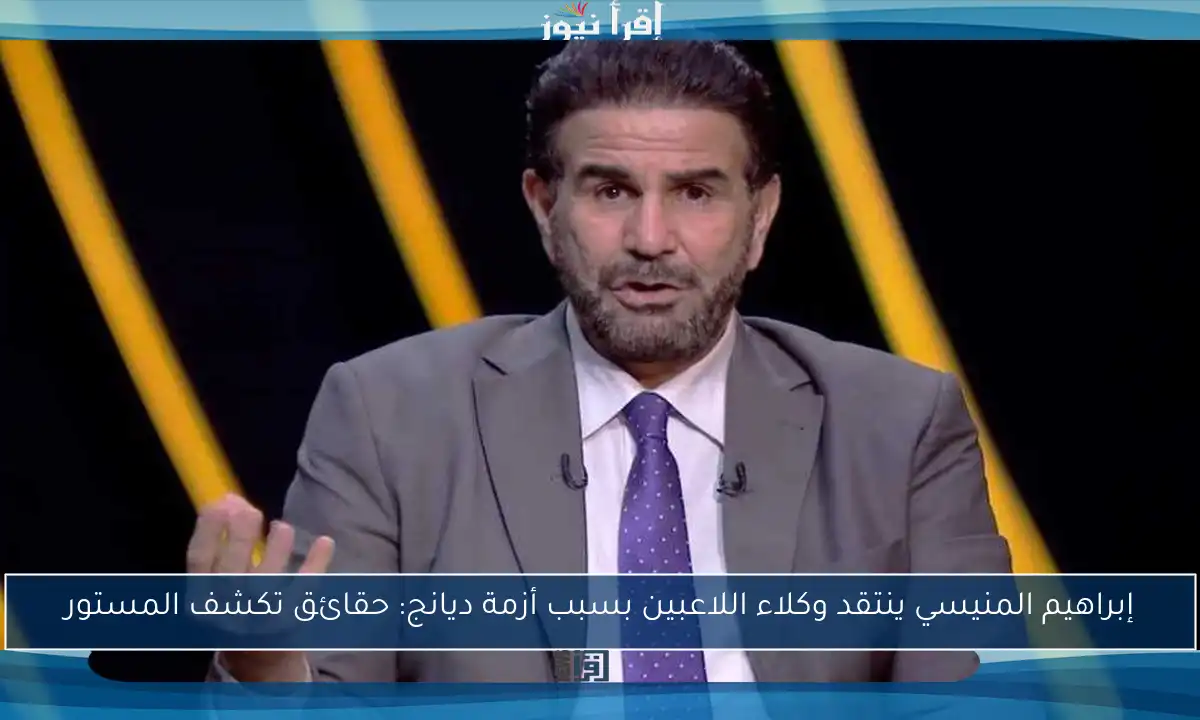 إبراهيم المنيسي ينتقد وكلاء اللاعبين بسبب أزمة ديانج: حقائق تكشف المستور