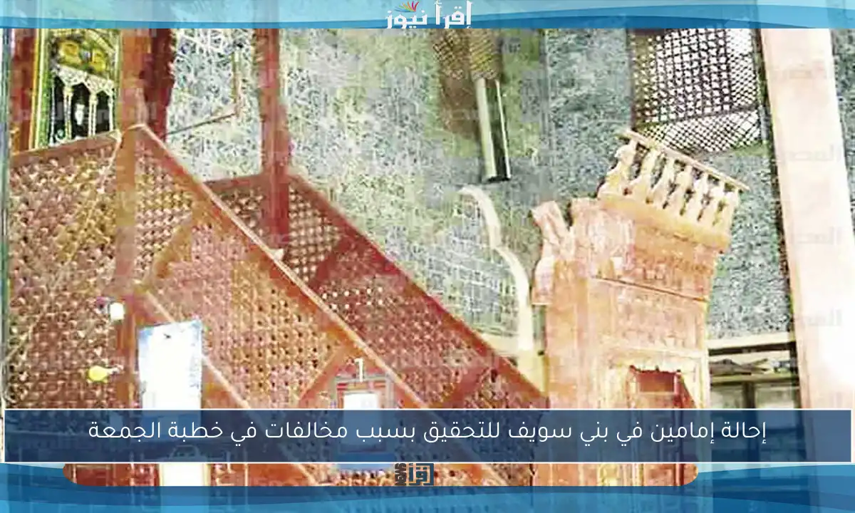 إحالة إمامين في بني سويف للتحقيق بسبب مخالفات في خطبة الجمعة