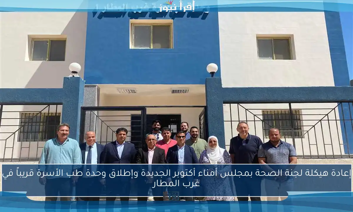 إعادة هيكلة لجنة الصحة بمجلس أمناء أكتوبر الجديدة وإطلاق وحدة طب الأسرة قريباً في غرب المطار