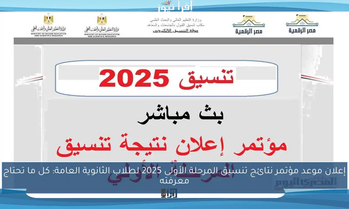 إعلان موعد مؤتمر نتائج تنسيق المرحلة الأولى 2025 لطلاب الثانوية العامة: كل ما تحتاج معرفته