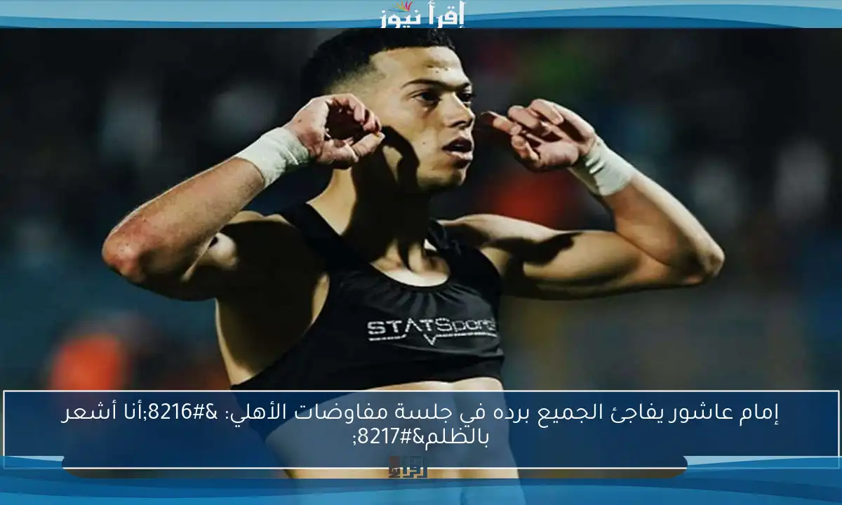 إمام عاشور يفاجئ الجميع برده في جلسة مفاوضات الأهلي: ‘أنا أشعر بالظلم’