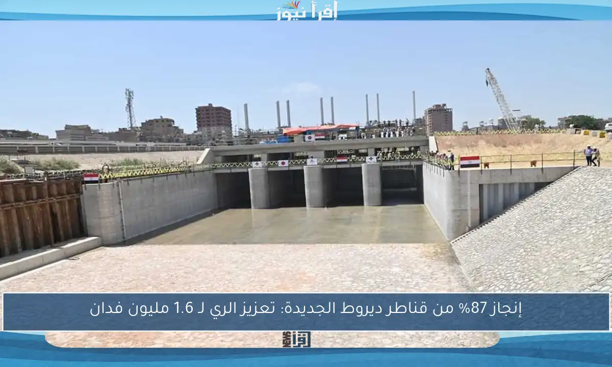 إنجاز 87% من قناطر ديروط الجديدة: تعزيز الري لـ 1.6 مليون فدان