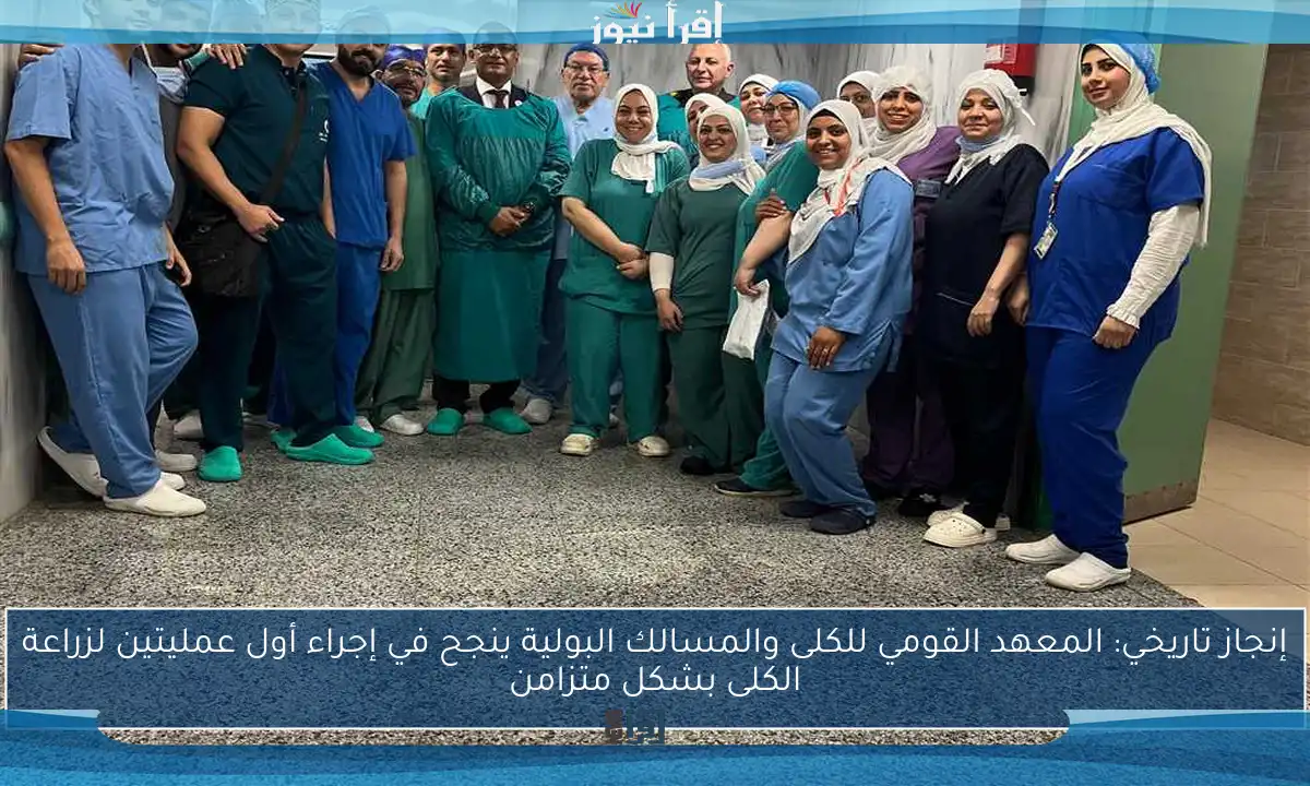 إنجاز تاريخي: المعهد القومي للكلى والمسالك البولية ينجح في إجراء أول عمليتين لزراعة الكلى بشكل متزامن