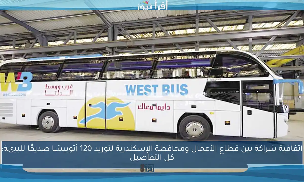 اتفاقية شراكة بين قطاع الأعمال ومحافظة الإسكندرية لتوريد 120 أتوبيسًا صديقًا للبيئة: كل التفاصيل