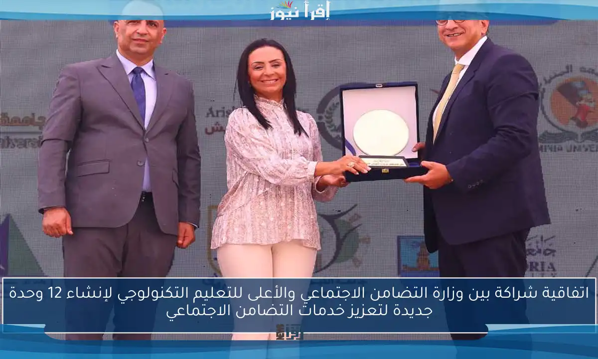 اتفاقية شراكة بين وزارة التضامن الاجتماعي والأعلى للتعليم التكنولوجي لإنشاء 12 وحدة جديدة لتعزيز خدمات التضامن الاجتماعي