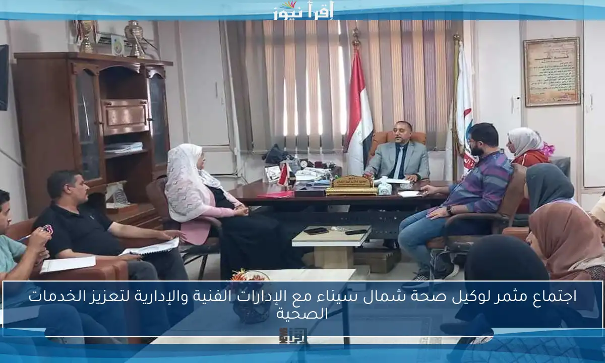 اجتماع مثمر لوكيل صحة شمال سيناء مع الإدارات الفنية والإدارية لتعزيز الخدمات الصحية