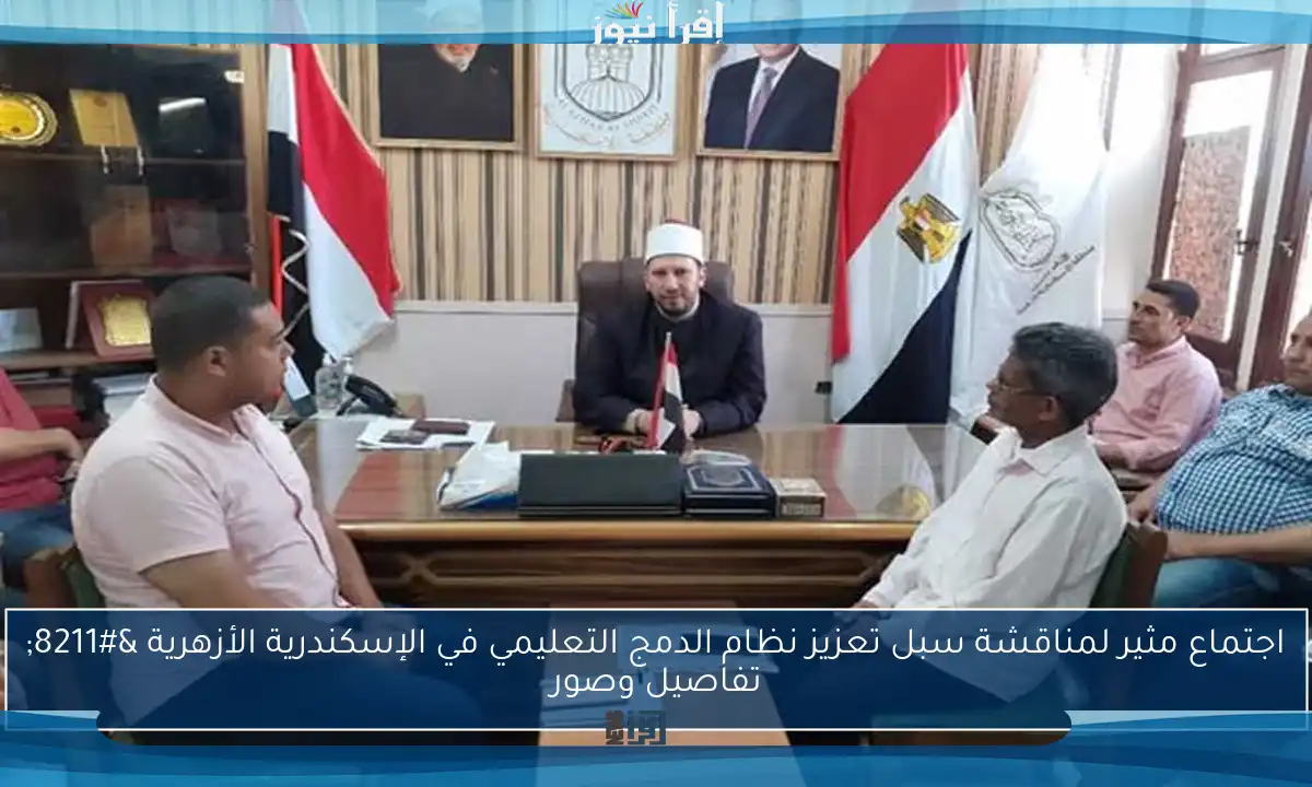 اجتماع مثير لمناقشة سبل تعزيز نظام الدمج التعليمي في الإسكندرية الأزهرية – تفاصيل وصور