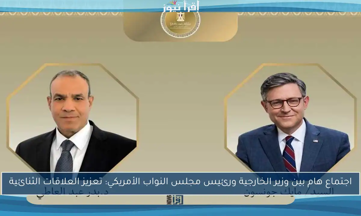 اجتماع هام بين وزير الخارجية ورئيس مجلس النواب الأمريكي: تعزيز العلاقات الثنائية