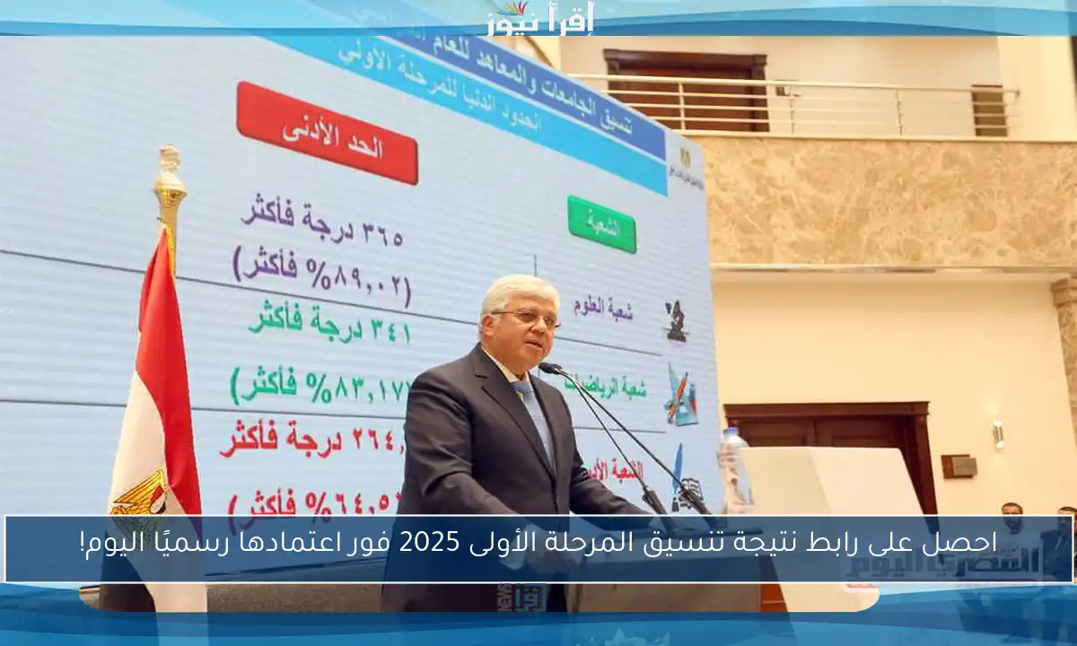 احصل على رابط نتيجة تنسيق المرحلة الأولى 2025 فور اعتمادها رسميًا اليوم!