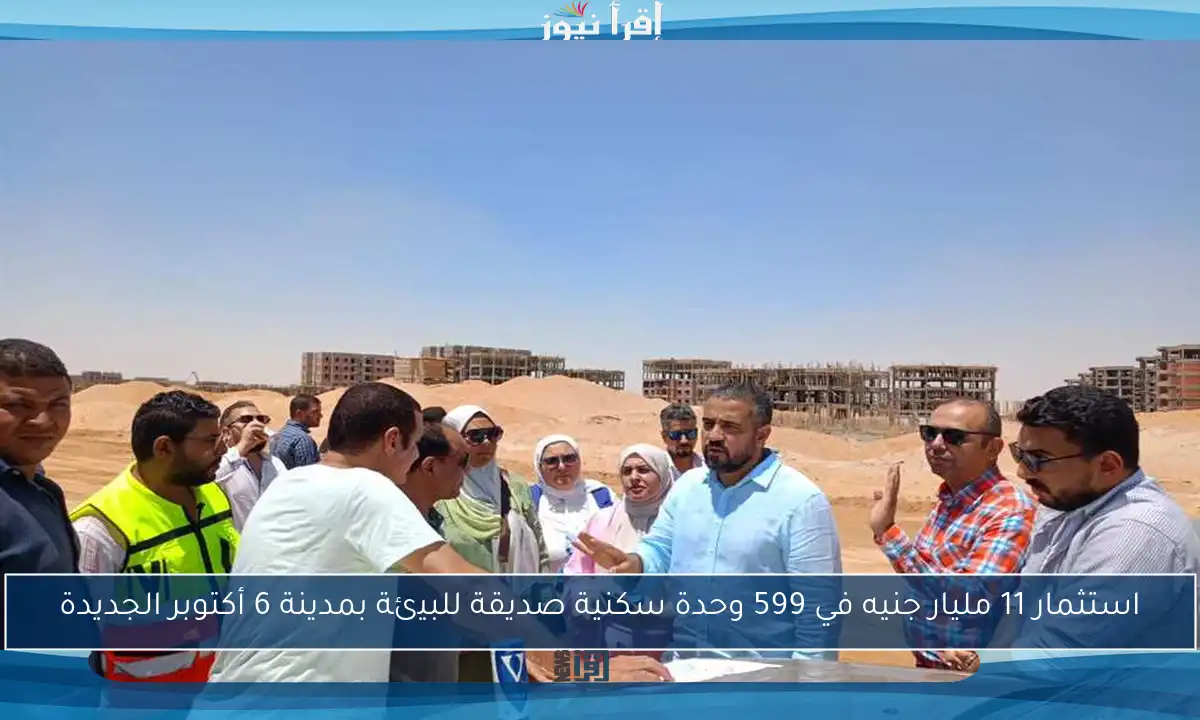 استثمار 11 مليار جنيه في 599 وحدة سكنية صديقة للبيئة بمدينة 6 أكتوبر الجديدة