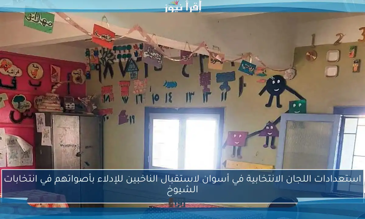 استعدادات اللجان الانتخابية في أسوان لاستقبال الناخبين للإدلاء بأصواتهم في انتخابات الشيوخ