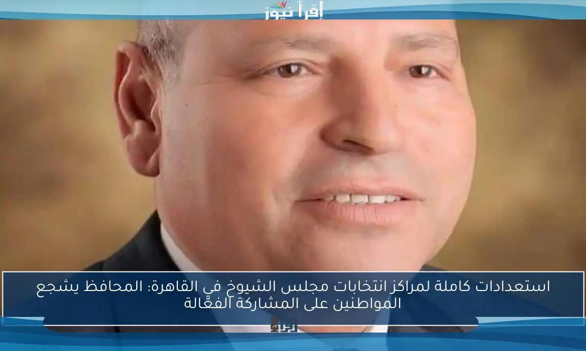 استعدادات كاملة لمراكز انتخابات مجلس الشيوخ في القاهرة: المحافظ يشجع المواطنين على المشاركة الفعّالة