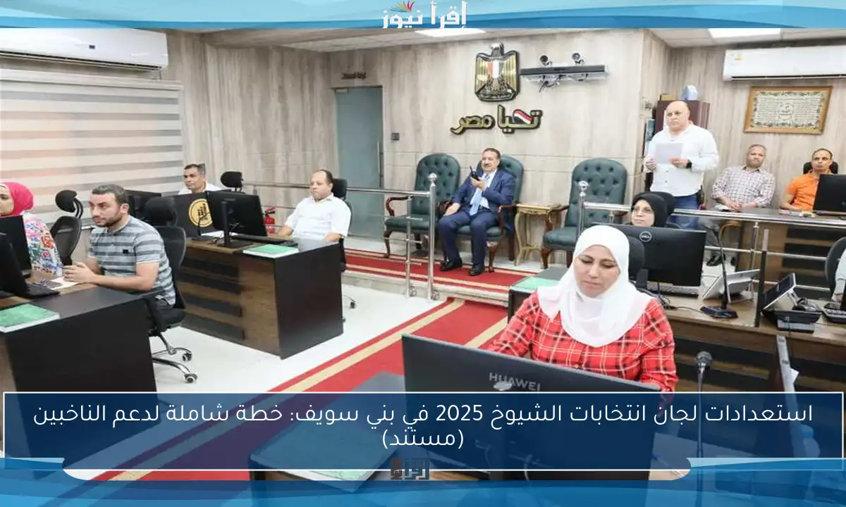 استعدادات لجان انتخابات الشيوخ 2025 في بني سويف: خطة شاملة لدعم الناخبين (مستند)
