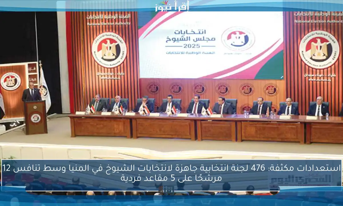 استعدادات مكثفة: 476 لجنة انتخابية جاهزة لانتخابات الشيوخ في المنيا وسط تنافس 12 مرشحًا على 5 مقاعد فردية