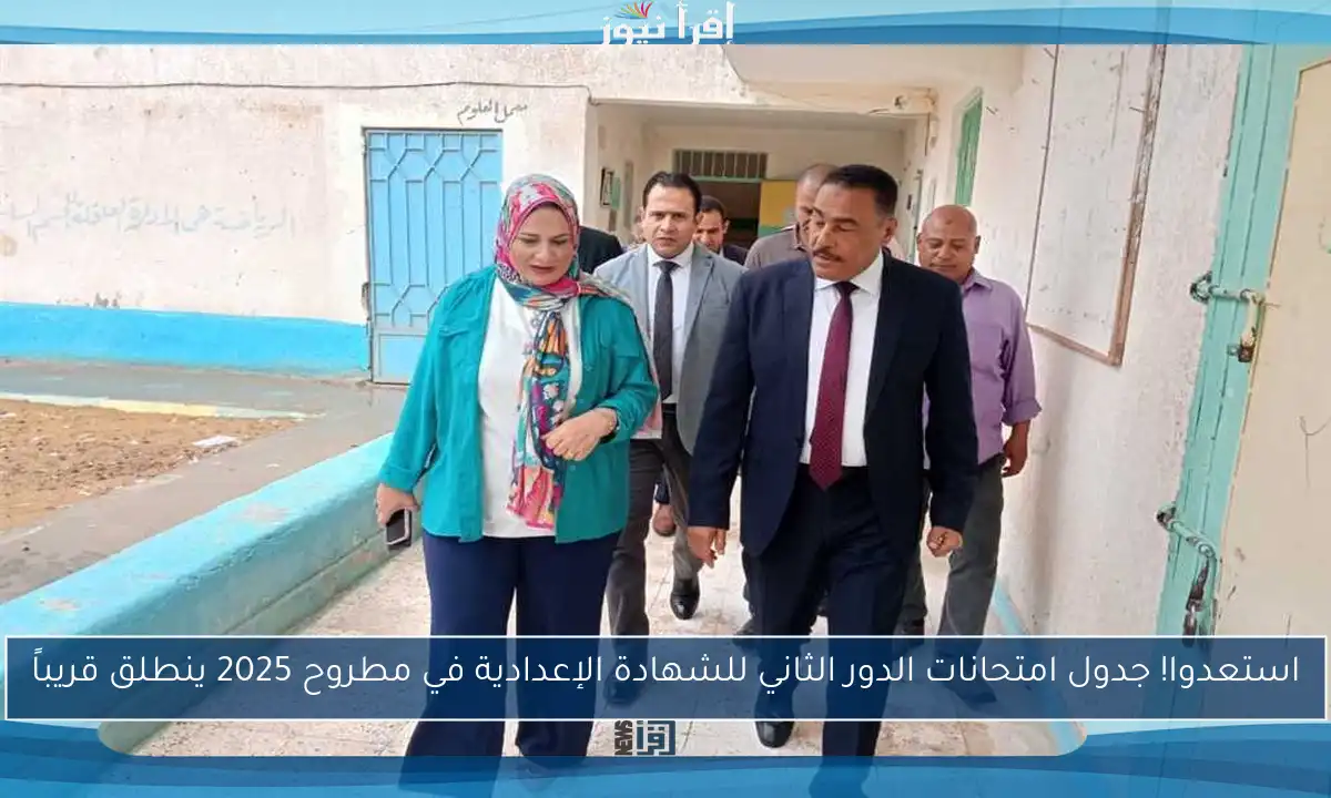 استعدوا! جدول امتحانات الدور الثاني للشهادة الإعدادية في مطروح 2025 ينطلق قريباً