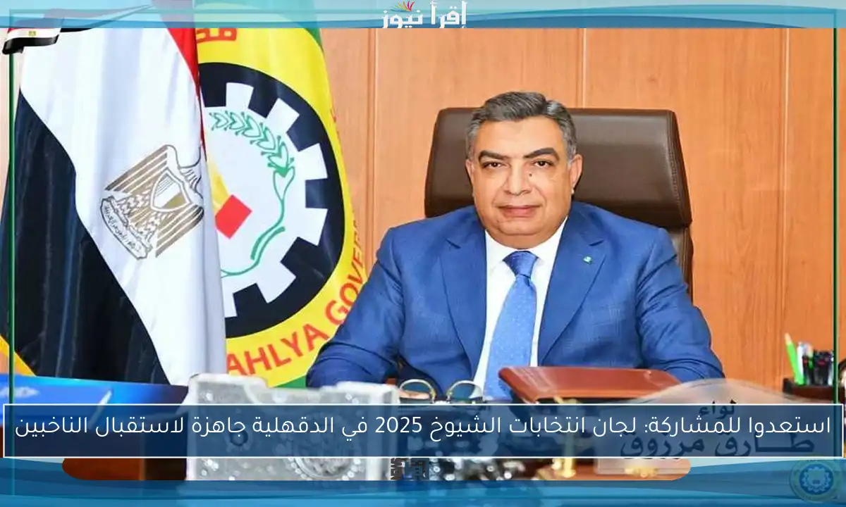 استعدوا للمشاركة: لجان انتخابات الشيوخ 2025 في الدقهلية جاهزة لاستقبال الناخبين