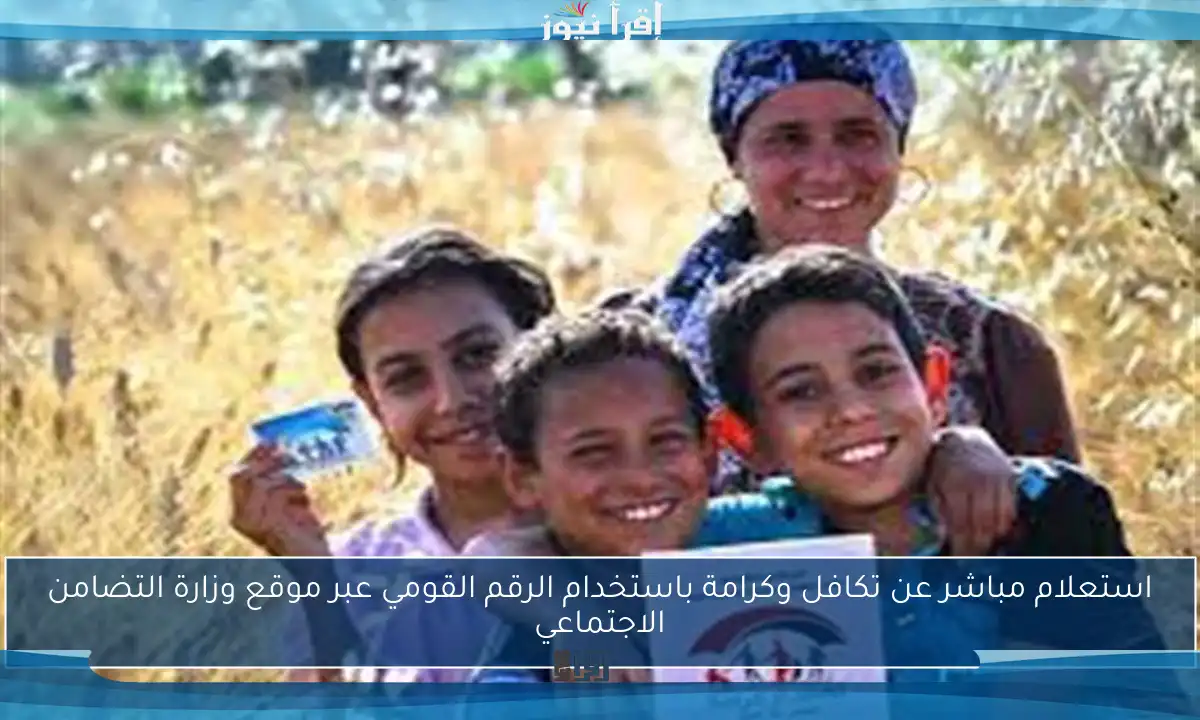 استعلام مباشر عن تكافل وكرامة باستخدام الرقم القومي عبر موقع وزارة التضامن الاجتماعي