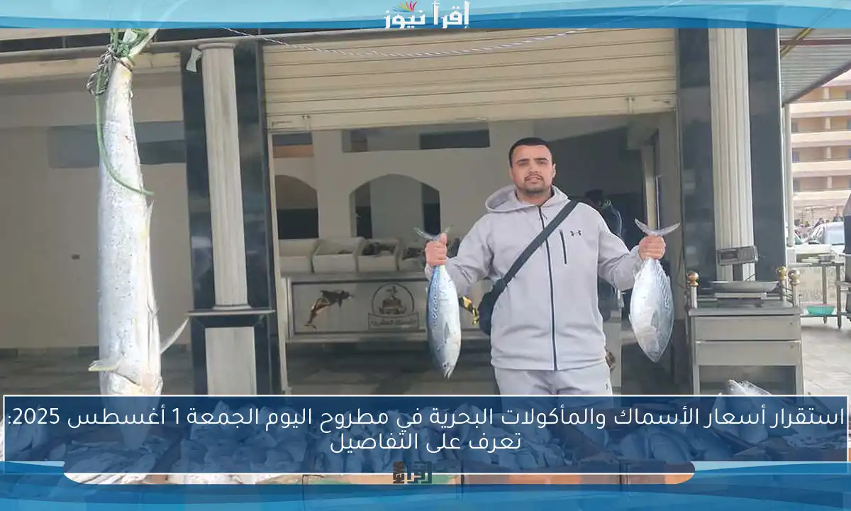 استقرار أسعار الأسماك والمأكولات البحرية في مطروح اليوم الجمعة 1 أغسطس 2025: تعرف على التفاصيل