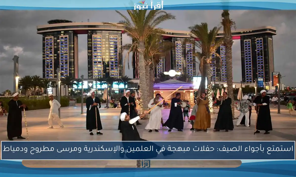 استمتع بأجواء الصيف: حفلات مبهجة في العلمين والإسكندرية ومرسى مطروح ودمياط