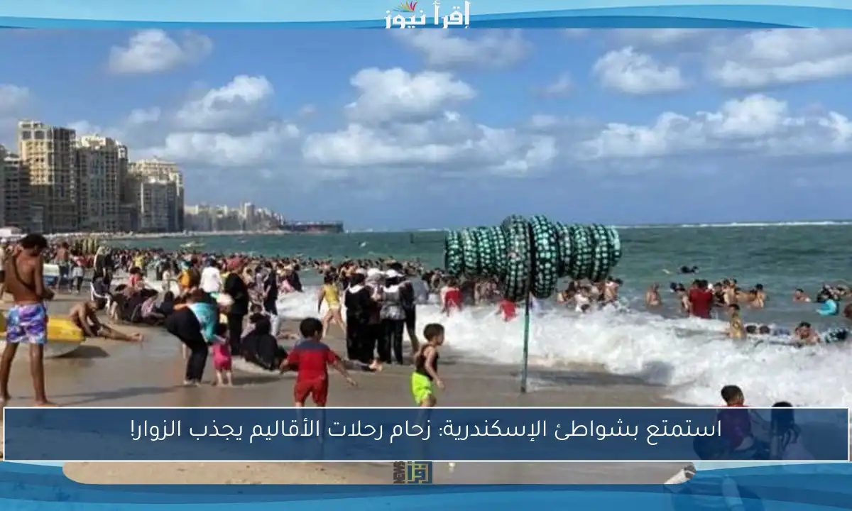 استمتع بشواطئ الإسكندرية: زحام رحلات الأقاليم يجذب الزوار!