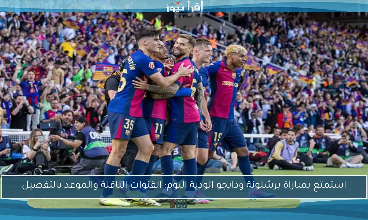 استمتع بمباراة برشلونة ودايجو الودية اليوم: القنوات الناقلة والموعد بالتفصيل