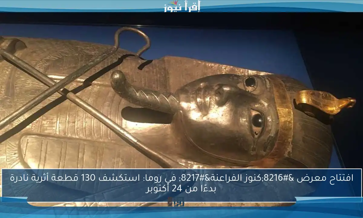 افتتاح معرض ‘كنوز الفراعنة’ في روما: استكشف 130 قطعة أثرية نادرة بدءًا من 24 أكتوبر