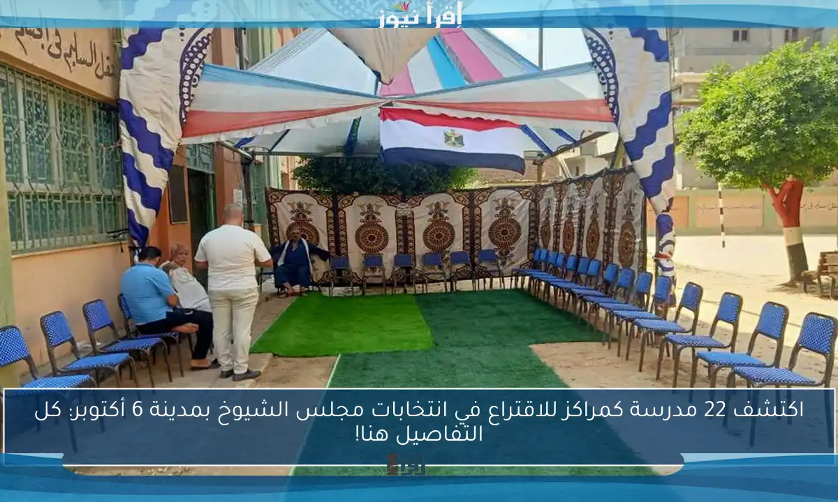 اكتشف 22 مدرسة كمراكز للاقتراع في انتخابات مجلس الشيوخ بمدينة 6 أكتوبر: كل التفاصيل هنا!