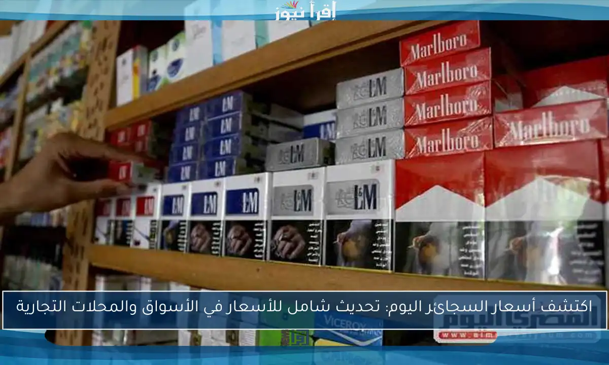 اكتشف أسعار السجائر اليوم: تحديث شامل للأسعار في الأسواق والمحلات التجارية