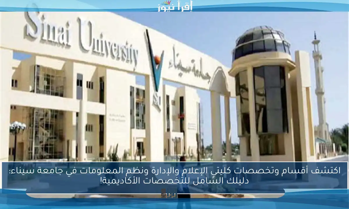 اكتشف أقسام وتخصصات كليتي الإعلام والإدارة ونظم المعلومات في جامعة سيناء: دليلك الشامل للتخصصات الأكاديمية!