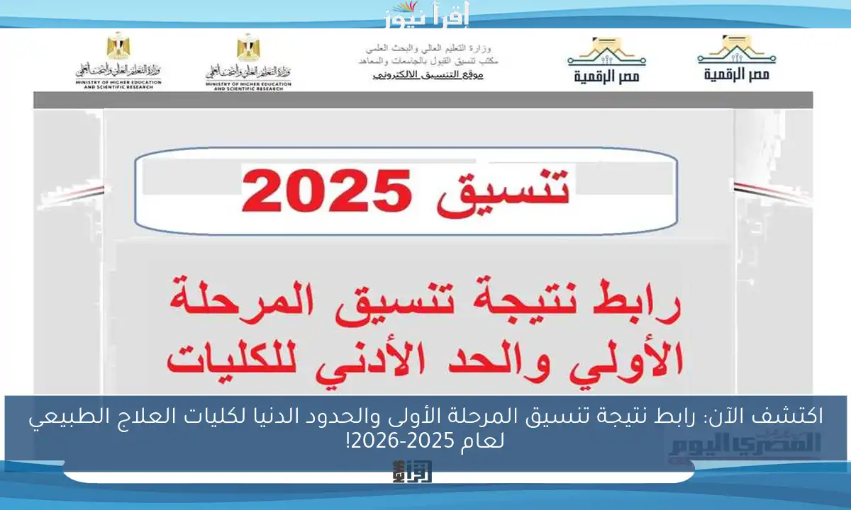 اكتشف الآن: رابط نتيجة تنسيق المرحلة الأولى والحدود الدنيا لكليات العلاج الطبيعي لعام 2025-2026!