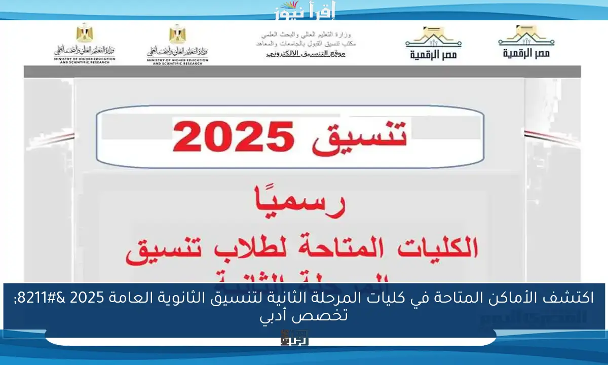 اكتشف الأماكن المتاحة في كليات المرحلة الثانية لتنسيق الثانوية العامة 2025 – تخصص أدبي