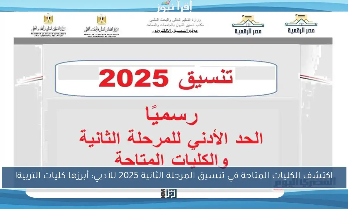 اكتشف الكليات المتاحة في تنسيق المرحلة الثانية 2025 للأدبي: أبرزها كليات التربية!